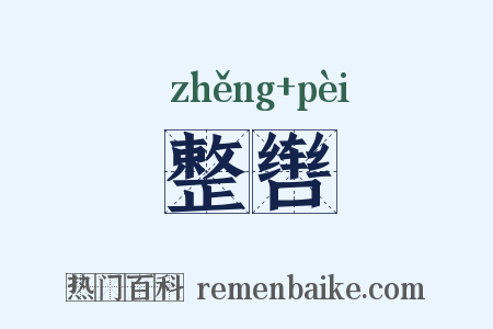 整辔是什么意思的图片